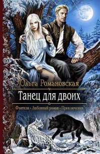 Танец для двоих - Романовская Ольга