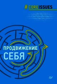 Продвижение себя - Гоулман Дэниел