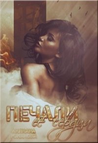 Печали её сердца (СИ) - Романова Лилиана