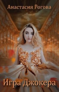 Игра Джокера (СИ) - Рогова Анастасия