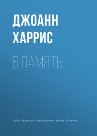 В память - Харрис Джоанн
