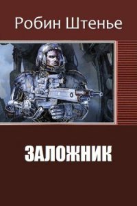 Заложник (СИ) - Штенье Робин