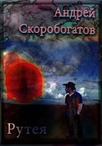 Рутея (СИ) - Скоробогатов Андрей Валерьевич