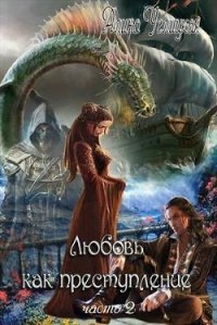 Любовь как преступление. Книга 2 (СИ) - Караюз Алина