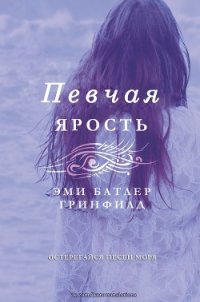 Певчая: Ярость (ЛП) - Батлер Гринфилд Эми
