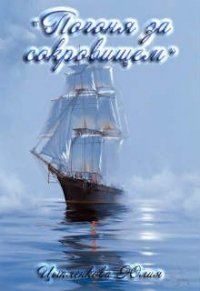 Погоня за сокровищем (СИ) - Григорьева Юлия