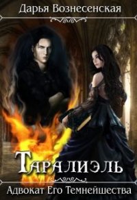 Таралиэль. Адвокат Его Темнейшества (СИ) - Вознесенская Дарья