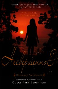 Несвершенное (ЛП) - Бреннан Сара Риз