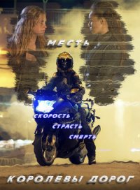Королевы дорог: Месть (СИ) - "VLADIMIR33"