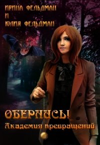 Обернись&#33; Академия превращений (СИ) - Фельдман Ирина Игоревна