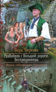 Разбойник с большой дороги. Бесприданницы - Чиркова Вера Андреевна