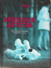 Лишенная детства - Вале Морган