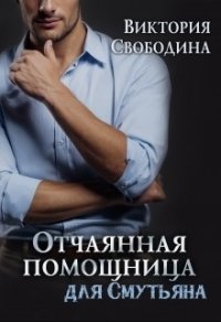 Отчаянная помощница для смутьяна (СИ) - Свободина Виктория