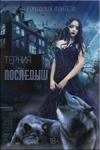 Последыш (СИ) - "Терния"