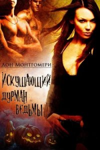 Искушающий дурман ведьмы (ЛП) - Монтгомери Дон