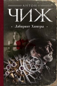 Лабиринт Химеры - Чиж Антон