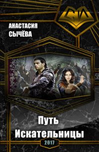 Путь Искательницы (СИ) - Сычёва Анастасия