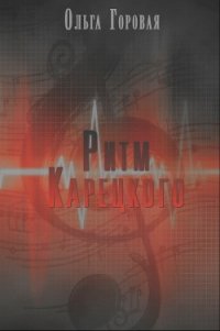 Ритм Карецкого (СИ) - Горовая Ольга Вадимовна