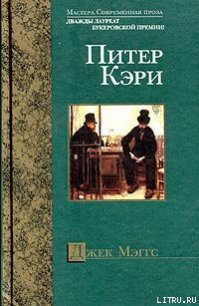 Джек Мэггс - Кэри Питер
