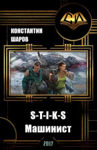 S-T-I-K-S. Машинист (СИ) - Викторович Шаров Константин