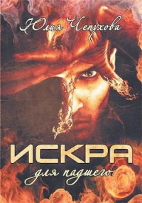 Искра для падшего (СИ) - Чепухова Юлия