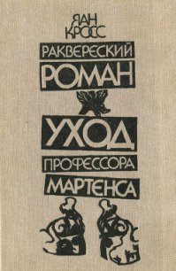 Раквереский роман. Уход профессора Мартенса (Романы) - Кросс Яан