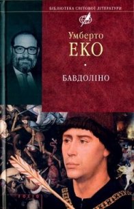 Бавдоліно - Эко Умберто