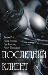 Последний клиент: эротические триллеры (ЛП) - Гелб Джефф