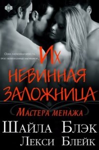 Их невинная заложница (ЛП) - Блэк Шайла