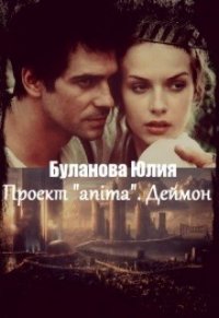 Проект «anima». Деймон (СИ) - Буланова Юлия