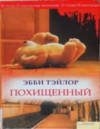 Похищенный - Тэйлор Эбби