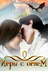 Игры с огнем (СИ) - Акула Ксения