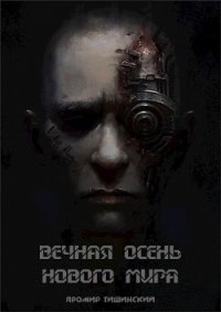 Вечная осень нового мира (СИ) - Тишинский Яромир