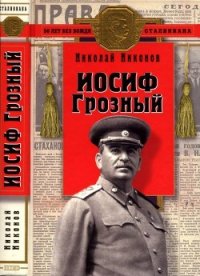 Иосиф Грозный (Историко-художественное исследование) - Никонов Николай Григорьевич