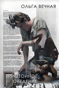 Пристойное поведение (СИ) - Вечная Ольга