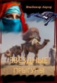 Звёздные прыгуны (СИ) - Лароу Владимир