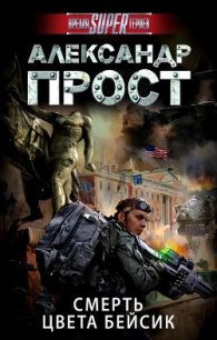Смерть цвета бейсик - Прост Александр