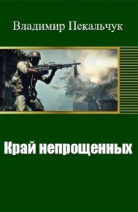 Край непрощенных (СИ) - Пекальчук Владимир Мирославович