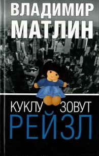 Куклу зовут Рейзл - Матлин Владимир