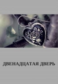 Двенадцатая Дверь (СИ) - Кросс Фрейлейн