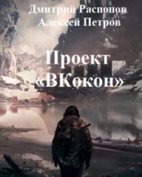 Проект Вкокон (СИ) - Распопов Дмитрий Викторович