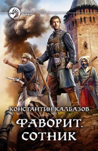 Фаворит. Сотник - Калбазов Константин