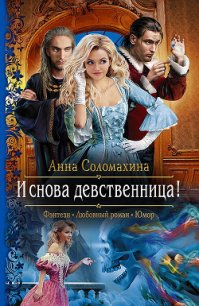 И снова девственница! - Соломахина Анна "Fjolia"