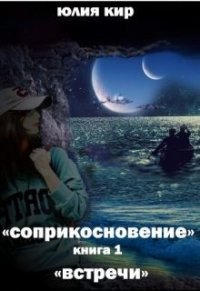 Встречи (СИ) - Кир Юлия