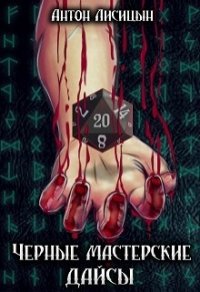 Черные мастерские дайсы (СИ) - Лисицын Антон "Серый Лис"