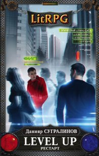 Level Up. Рестарт - Сугралинов Данияр