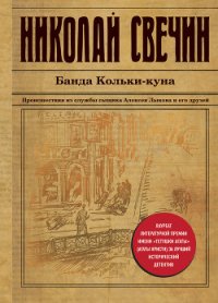 Банда Кольки-куна - Свечин Николай