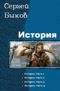 История. Тетралогия - Быков Сергей