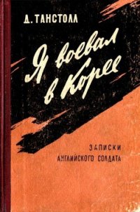 Я воевал в Корее (Записки английского солдата) - Танстолл Джулиан