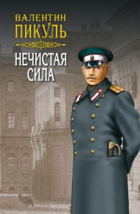 Нечистая сила. Том 2 - Пикуль Валентин